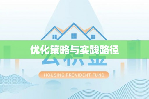 东乡优化策略与实践路径