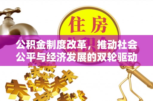 东乡公积金制度改革，推动社会公平与经济发展的双轮驱动