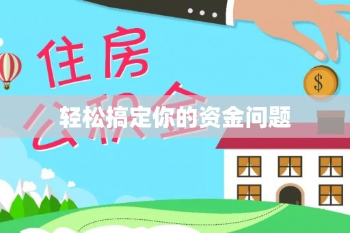 东乡轻松搞定你的资金问题