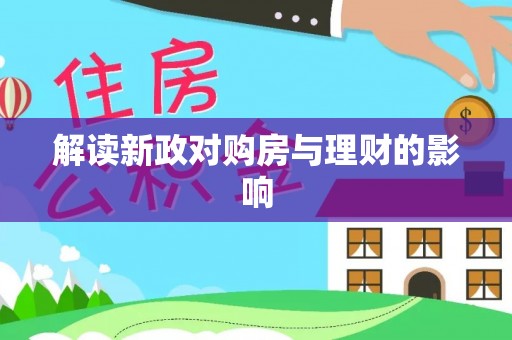 东乡解读新政对购房与理财的影响