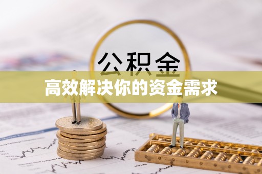 东乡高效解决你的资金需求