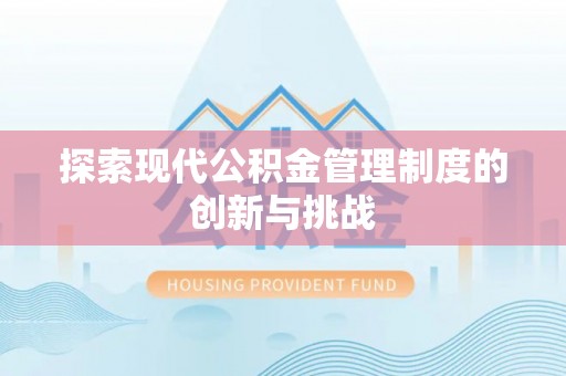东乡探索现代公积金管理制度的创新与挑战