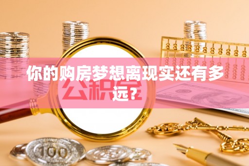 东乡你的购房梦想离现实还有多远？