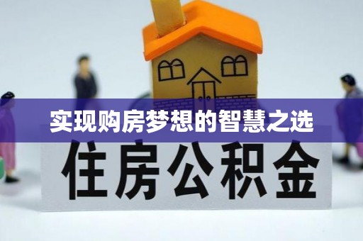 东乡实现购房梦想的智慧之选