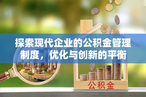 东乡探索现代企业的公积金管理制度，优化与创新的平衡