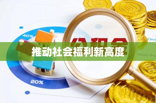 东乡推动社会福利新高度