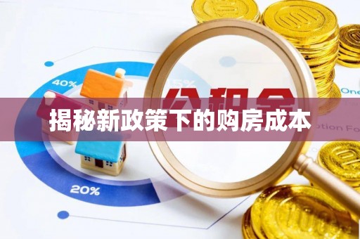 东乡揭秘新政策下的购房成本