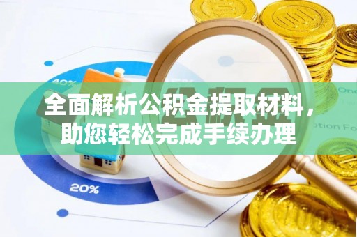东乡全面解析公积金提取材料，助您轻松完成手续办理