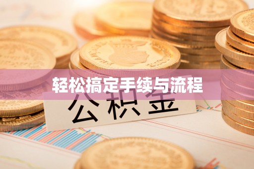 东乡轻松搞定手续与流程