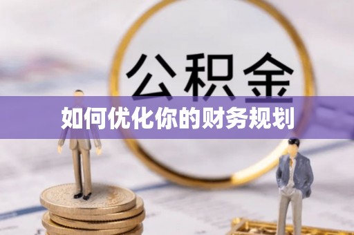 东乡如何优化你的财务规划