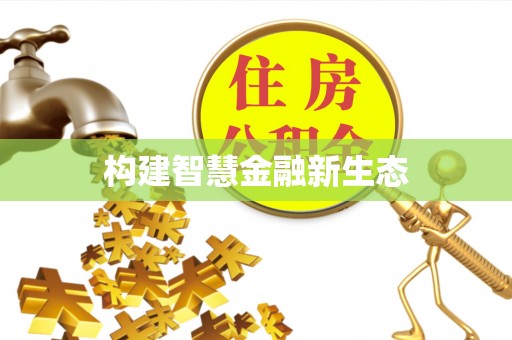 东乡构建智慧金融新生态