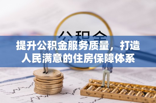 东乡提升公积金服务质量，打造人民满意的住房保障体系