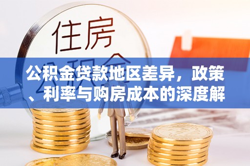 东乡公积金贷款地区差异，政策、利率与购房成本的深度解析