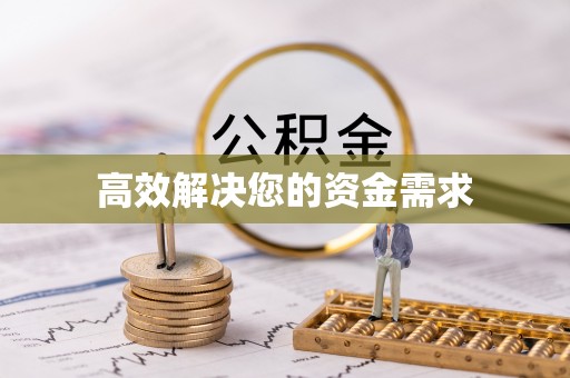 东乡高效解决您的资金需求