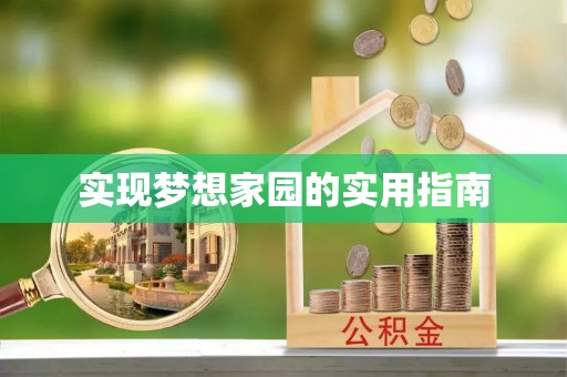 东乡实现梦想家园的实用指南