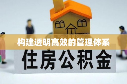 东乡构建透明高效的管理体系
