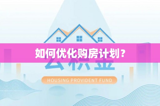 东乡如何优化购房计划？