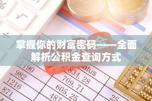东乡掌握你的财富密码——全面解析公积金查询方式
