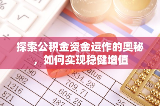 东乡探索公积金资金运作的奥秘，如何实现稳健增值