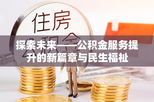 东乡探索未来——公积金服务提升的新篇章与民生福祉