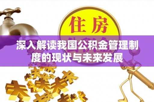 东乡深入解读我国公积金管理制度的现状与未来发展