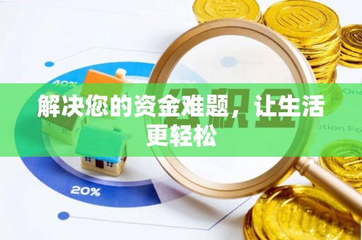 东乡解决您的资金难题，让生活更轻松