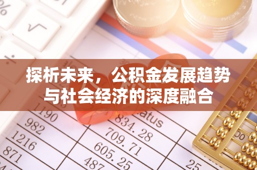 东乡探析未来，公积金发展趋势与社会经济的深度融合