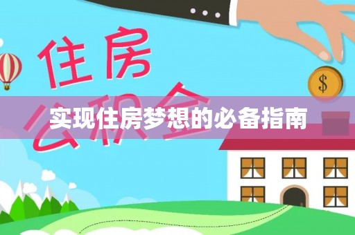 东乡实现住房梦想的必备指南