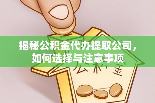 东乡揭秘公积金代办提取公司，如何选择与注意事项