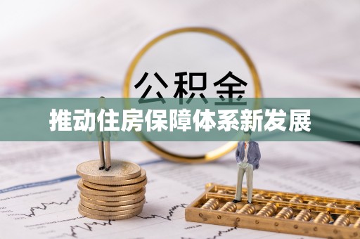 东乡推动住房保障体系新发展