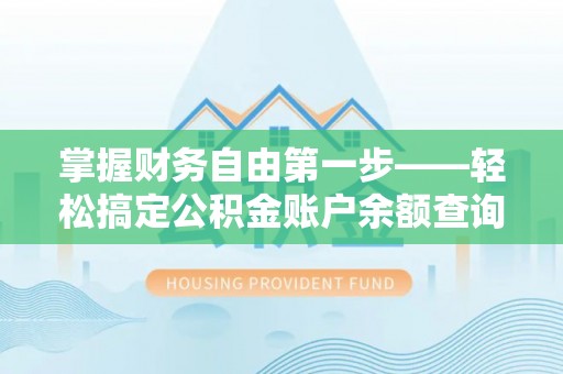 东乡掌握财务自由第一步——轻松搞定公积金账户余额查询的方法与技巧