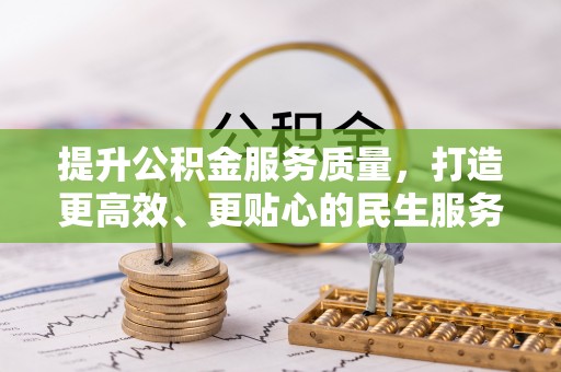 东乡提升公积金服务质量，打造更高效、更贴心的民生服务体验