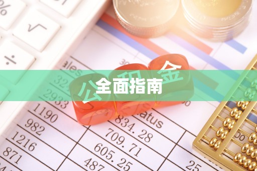 东乡全面指南