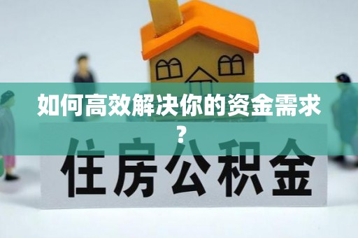 东乡如何高效解决你的资金需求？
