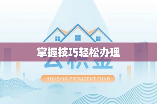 东乡掌握技巧轻松办理