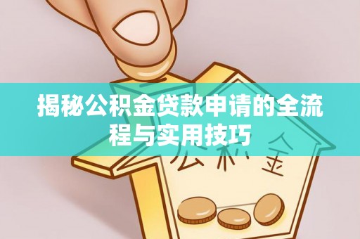 东乡揭秘公积金贷款申请的全流程与实用技巧