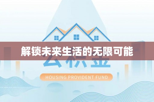 东乡解锁未来生活的无限可能