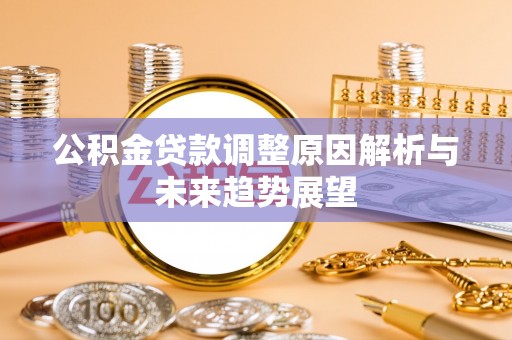 东乡公积金贷款调整原因解析与未来趋势展望
