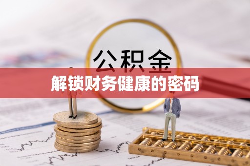 东乡解锁财务健康的密码