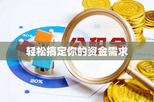 东乡轻松搞定你的资金需求