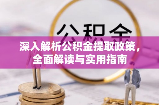 东乡深入解析公积金提取政策，全面解读与实用指南