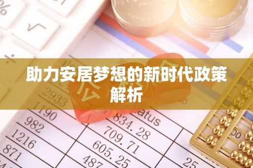 东乡助力安居梦想的新时代政策解析