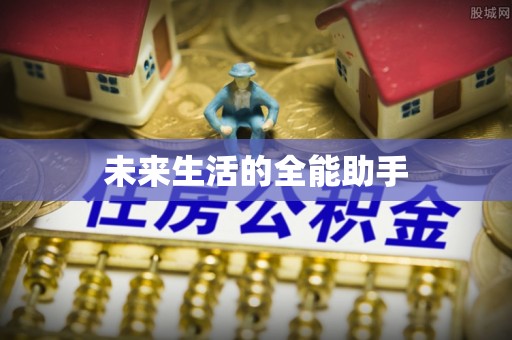 东乡未来生活的全能助手