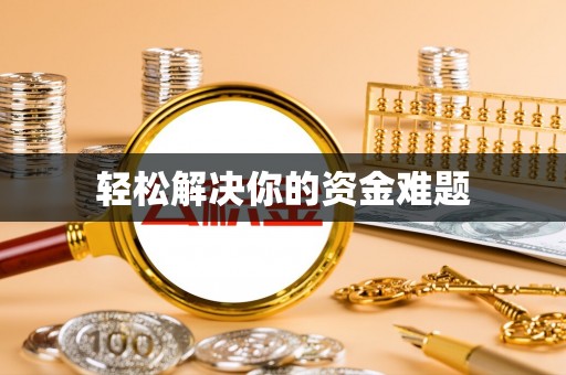 东乡轻松解决你的资金难题