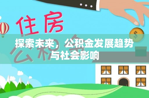 东乡探索未来，公积金发展趋势与社会影响