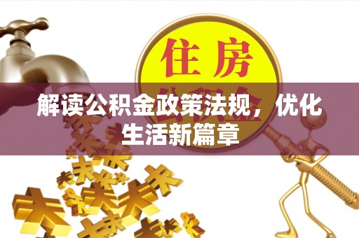 东乡解读公积金政策法规，优化生活新篇章