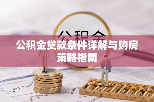 东乡公积金贷款条件详解与购房策略指南