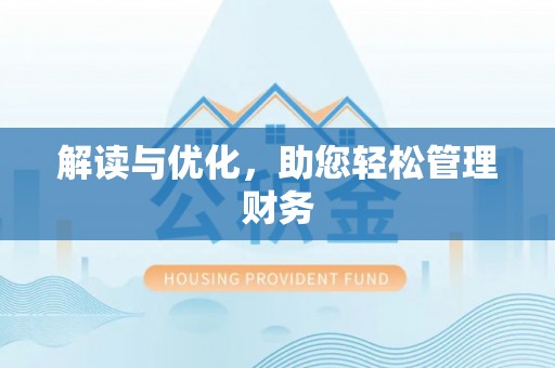 东乡解读与优化，助您轻松管理财务