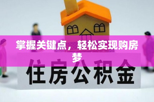 东乡掌握关键点，轻松实现购房梦