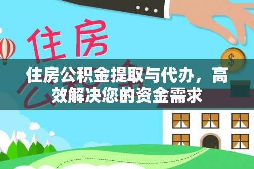 东乡住房公积金提取与代办，高效解决您的资金需求